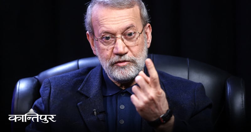 इरानले अमेरिकासँग वार्ता गर्दैन : लारिजानी