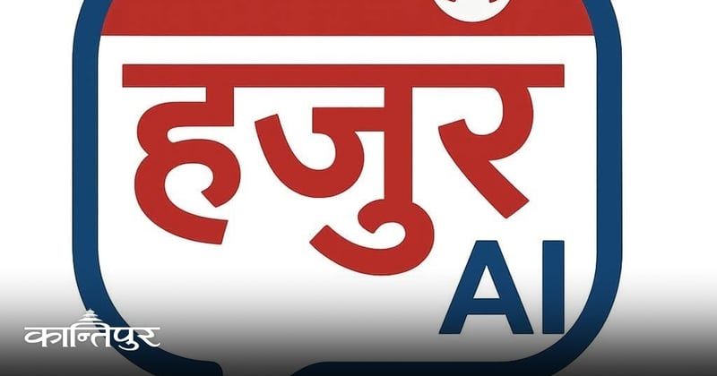 हजुर एआई एप सार्वजनिक