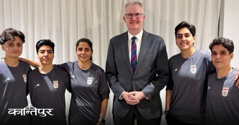 ५ इरानी महिला फुटबलरलाई अस्ट्रेलियाले दियो शरण