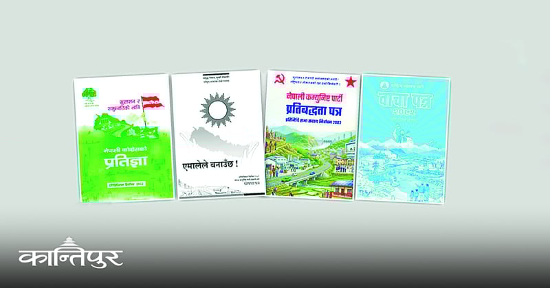 के तपाईंले दलहरूको घोषणापत्र पढ्नुभयो ?