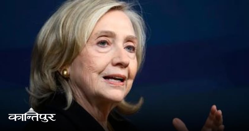 एप्स्टिनसँग जोडिएका सबै फाइल सार्वजनिक हुनुपर्छ : हिलारी क्लिन्टन