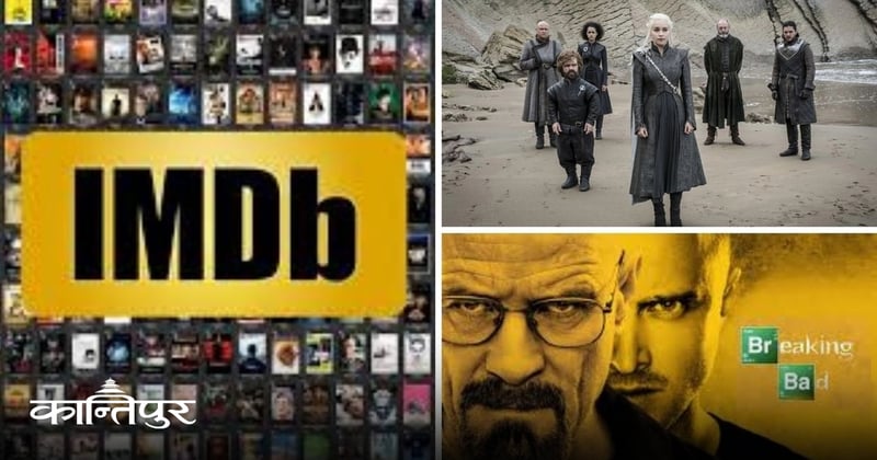 ब्रेकिङ ब्याड र गेम अफ थ्रोन्सका फ्यानबीच ‘रेटिङ युद्ध’