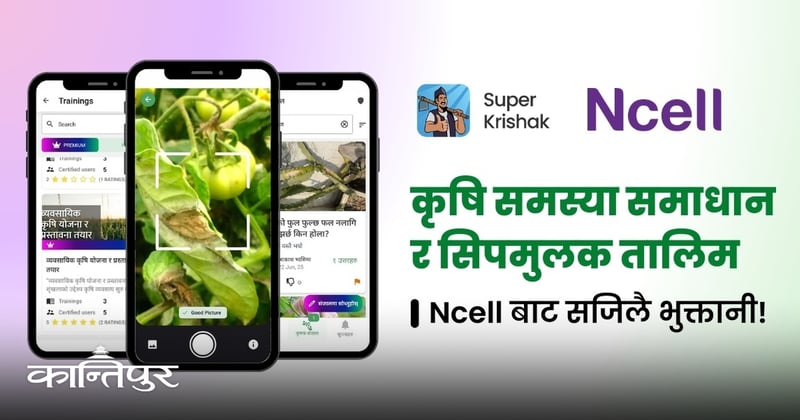 किसानलाई डिजिटल कृषि सेवा दिन एनसेल र सुपर कृषकको सहकार्य