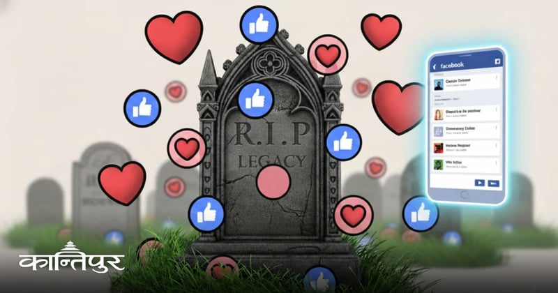 मेटाको नयाँ एआई पेटेन्ट: मृत्युपछि पनि फेसबुकमा पोस्ट आइरहने