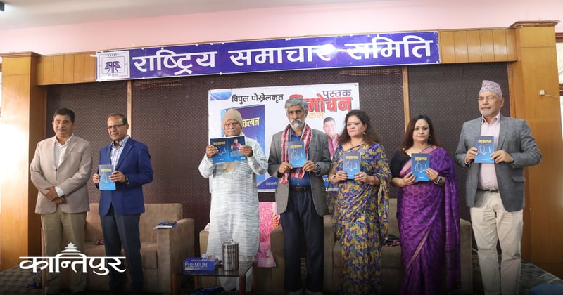 पत्रकार महासंघका पूर्वअध्यक्ष पोखरेलको पुस्तक ‘सङ्कल्पन’ सार्वजनिक
