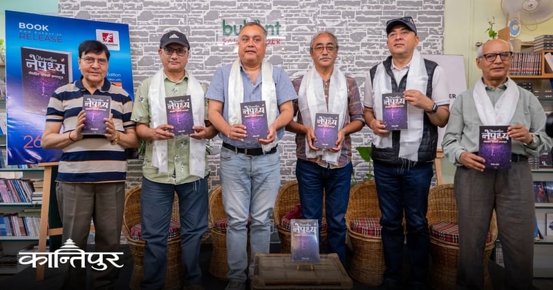 'नेपथ्य: लोकप्रिय यात्राको अन्तरंग’ को भारतीय संस्करण सार्वजनिक