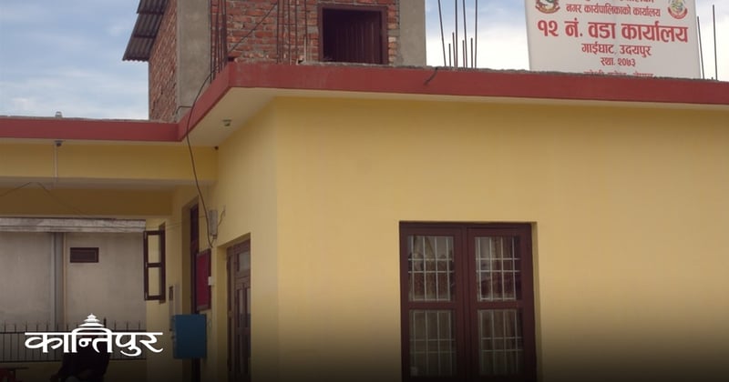 समयमा कार्यालय नआउने कर्मचारीलाई वडाध्यक्षले गेटमै रोके