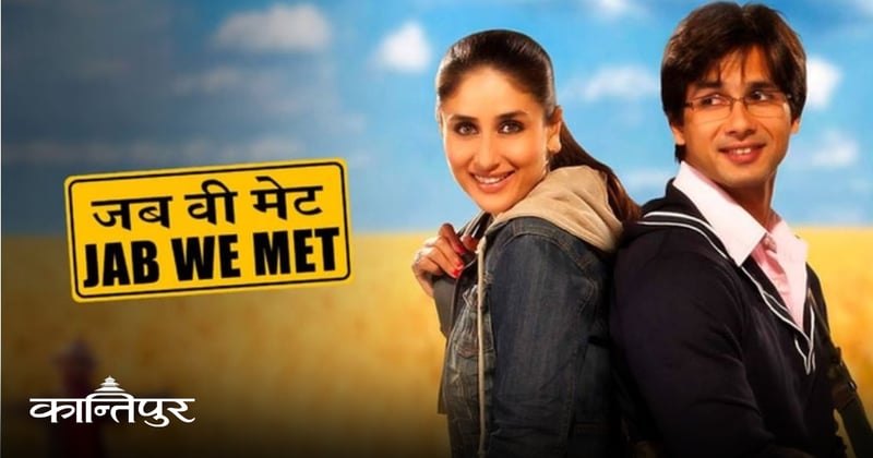 के 'जब वी मेट'को सिक्वेल बन्दैछ ?