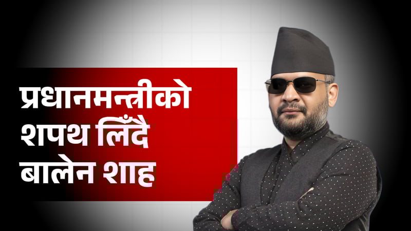 यसरी हुँदैछ प्रधानमन्त्रीमा बालेनको शपथ