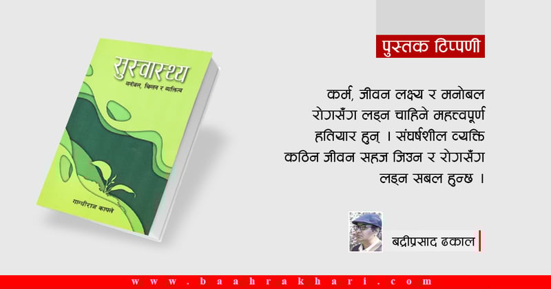 ‘सुस्वास्थ्य’भित्रको गहन चिन्तन