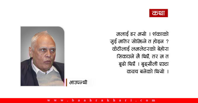 लेख्न नहुने एउटा कथा