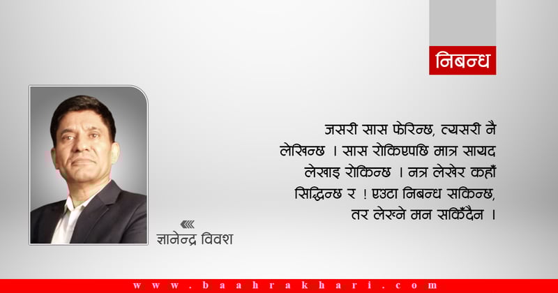 लेखेर कहाँ सिद्धिन्छ र !