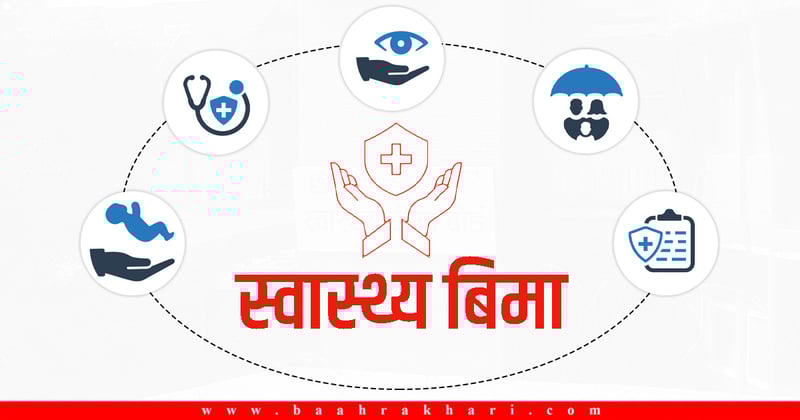गुल्मीमा ५३ प्रतिशत नागरिक स्वास्थ्य बिमामा आबद्ध