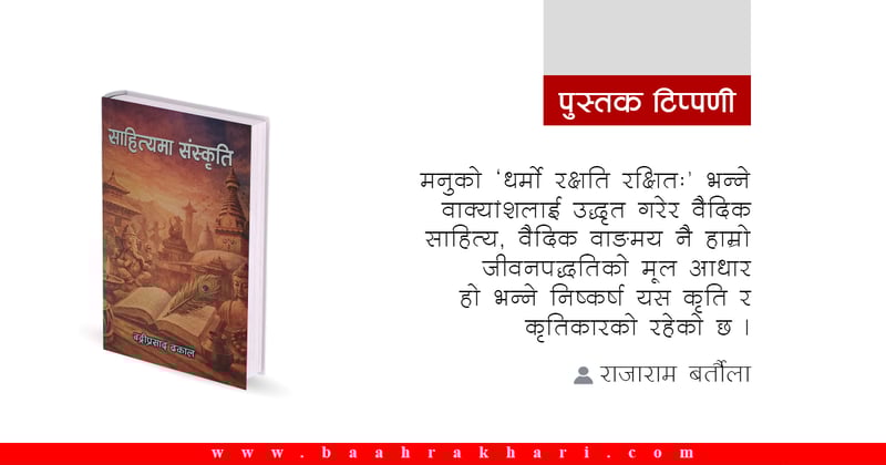 जानकारीमूलक कृति ‘साहित्यमा संस्कृति’