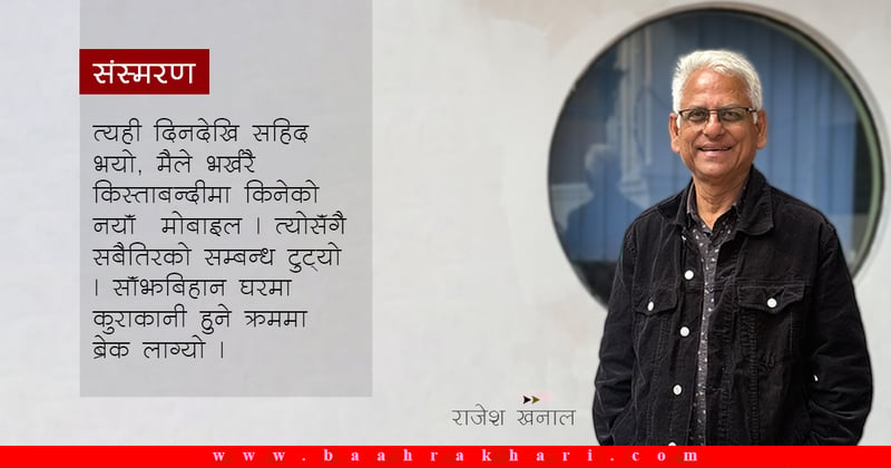 सहिद मोबाइल @ माघ १९