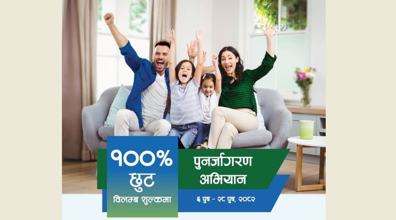 सानिमा रिलायन्सको बिमालेख नवीकरणमा शतप्रतिशत विलम्ब शुल्क छुट