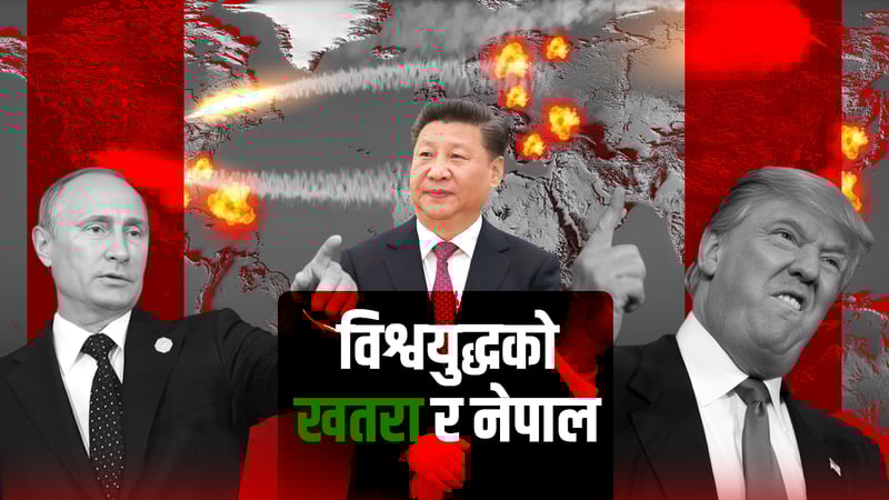 तेस्रो विश्वयुद्ध : किन हुन सक्छ र किन हुँदैन ?