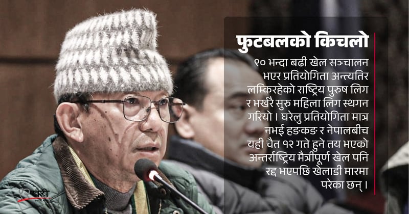 फुटबलको किचलोमा खेलाडी प्रभावित, भन्छन्– हाम्रो पुस्ताले सराप्नेछ