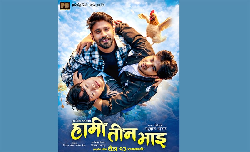 ‘हामी तीन भाइ’ आजबाट हलमा