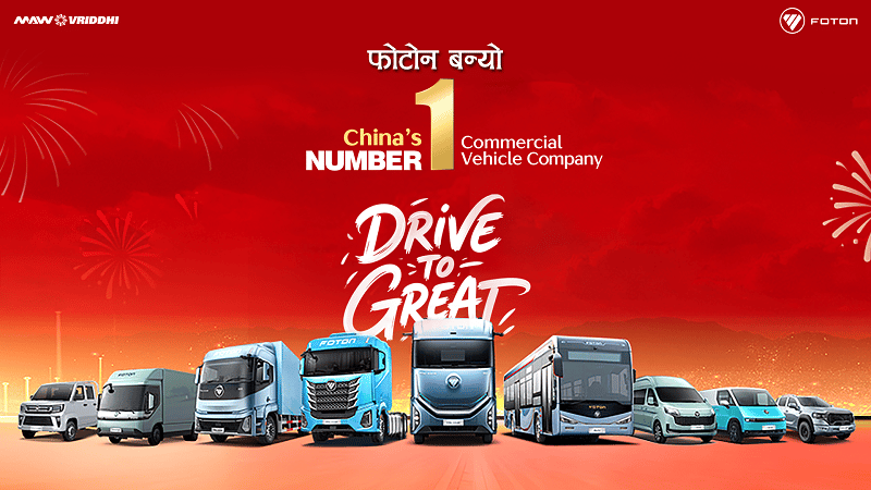 चीनको कमर्सियल भेहिकल उद्योगमा फोटोन मोटर नम्बर एक, वर्ष दिनमा ६.५० लाख गाडी बिक्री