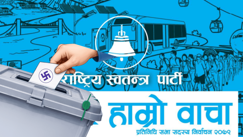 ऐतिहासिक जनादेशपछि बलियो सरकार, अब अर्थतन्त्र सुधार र सुशासन स्थापना कसरी?