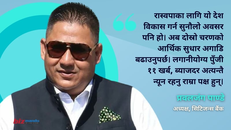 ‘रास्वपासँग निजी क्षेत्र सहकार्य गर्न तयार छ, यसरी गरौँ मुलुकको विकास,’ प्रवलजंग पाण्डेको विचार