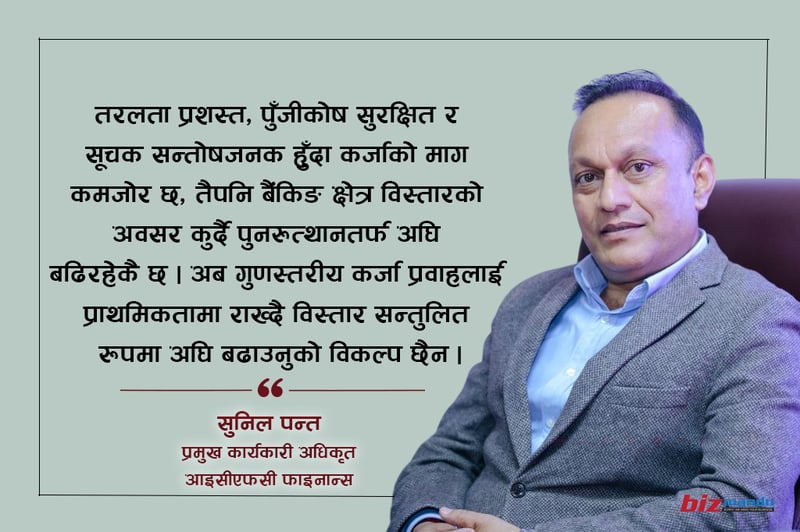 बैंकिङ क्षेत्र संकेत सकारात्मक छ, सरकारले वातावरण बनाए कर्जाको माग आउँछ, सुनिल पन्तको विचार