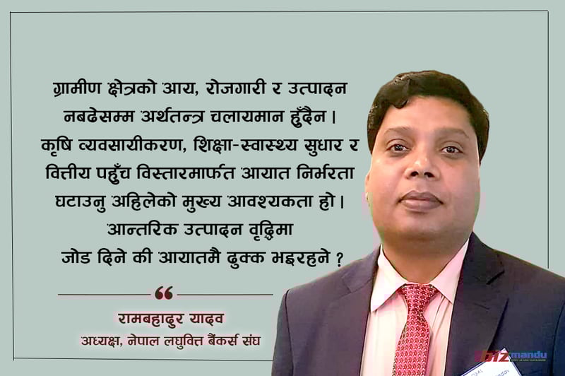 दिगो आर्थिक वृद्धिका लागि ग्रामीण र सहरी अर्थतन्त्र एकीकृत हुनुपर्छ, वित्तीय चक्रमा कहाँ छ कमजोरी?