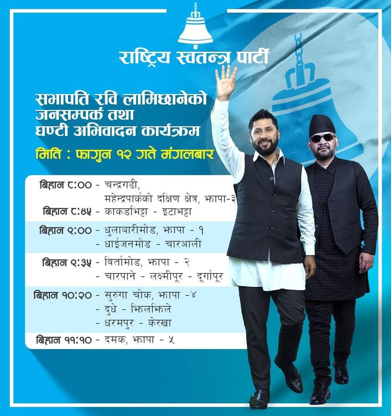 रवि लामिछाने झापा–५मा जनसम्पर्क/घण्टी अभिवादन कार्यक्रममा सहभागी हुने