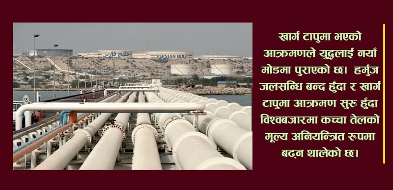 अमेरिका–इरान युद्धः खार्ग टापु किन महत्वपूर्ण छ?