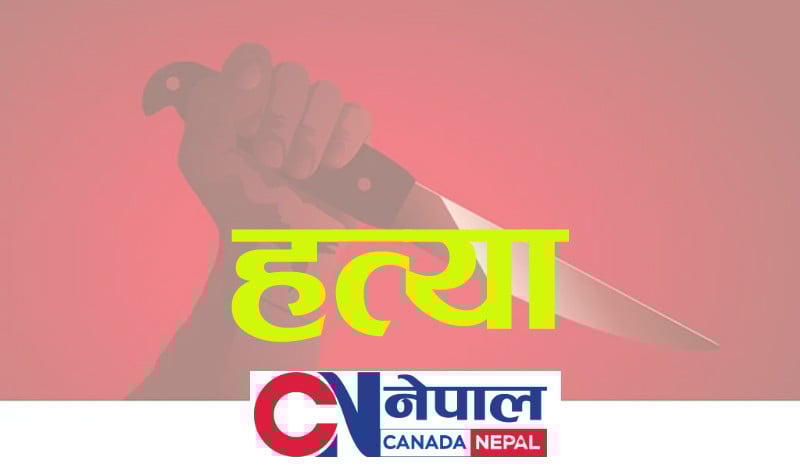 अमेरिकामा छोरी र पत्नीको हत्या गर्ने नेपालीलाई प्रहरीले गोली हान्यो, घटनास्थलमा मृत्यु