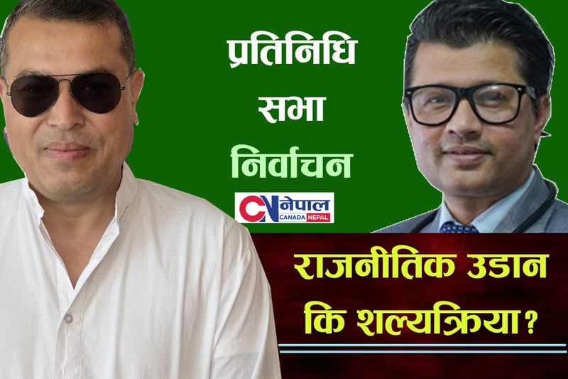 रुपन्देही–३ः रास्वपाका लेखजङका लागि भारी हुन सक्छन् राप्रपाका क्याप्टेन गौरब