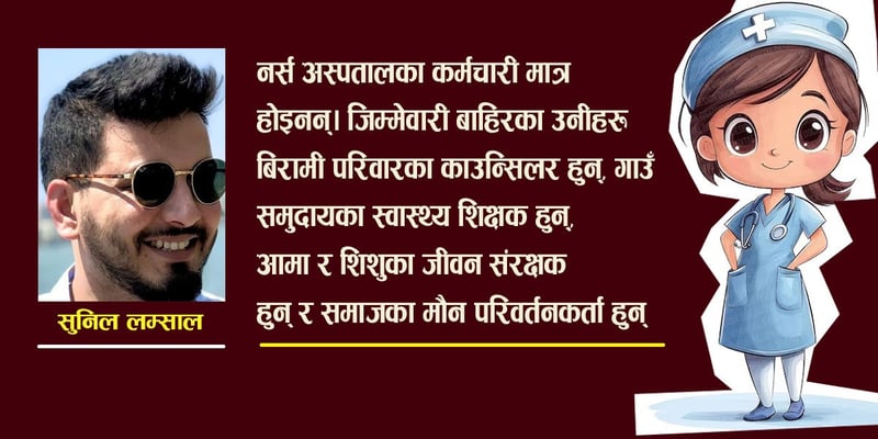 नर्स अस्पतालका कर्मचारी मात्र होइनन्