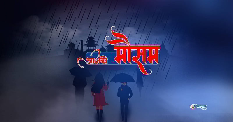 लुम्बिनी, कर्णाली र सुदूरपश्चिम प्रदेशका एकदुई स्थानमा वर्षाको सम्भावना
