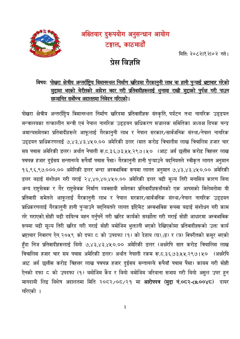 पोखरा अन्तर्राष्ट्रिय विमानस्थल भ्रष्टाचार मुद्दामा प्रतिवादीलाई थुनामा राख्न सर्वोच्चमा निवेदन
