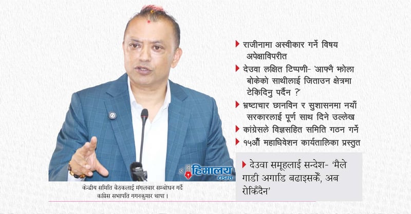 चुनावपछि कांग्रेस सभापति थापाको पहिलो सम्बोधन