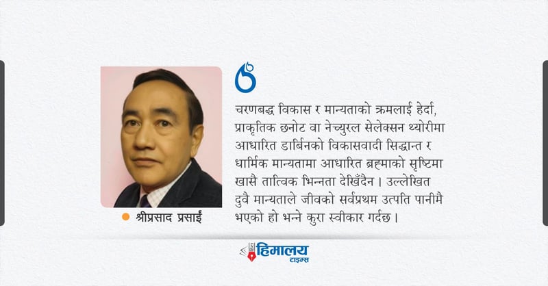 मानिसको उत्पति स्थल नेपाल हो