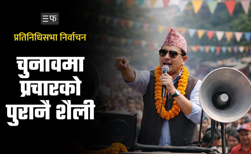 उम्मेदवारहरू नारा र माइकिङमा, मतदाता विश्वासको खोजीमा