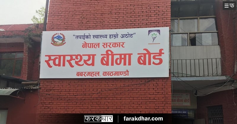 स्वास्थ्य बीमा बापत १ लाख बराबरको उपचार सेवा यथावत्