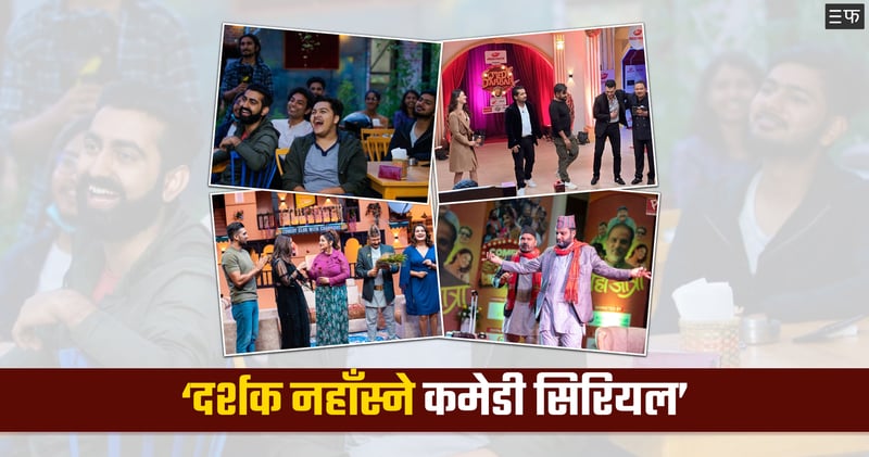 दर्शक हाँस्न चाहँदैनन् कि नयाँ हास्य खोजिरहेका छन् ?