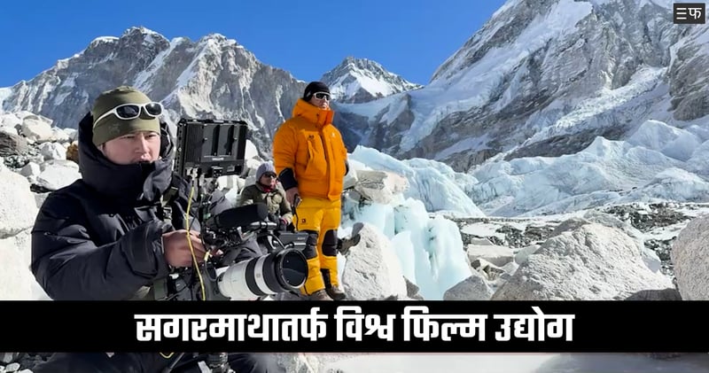 सगरमाथामा कठोर हिउँदे मौसममा विश्वस्तरीय सुटिङ : फिल्म पर्यटनको उदीयमान अध्याय