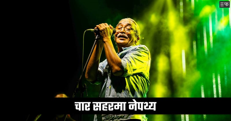 नेपथ्य सांगीतिक यात्रा : चार सहरमा सम्पन्न भयो उत्साहपूर्ण कन्सर्ट