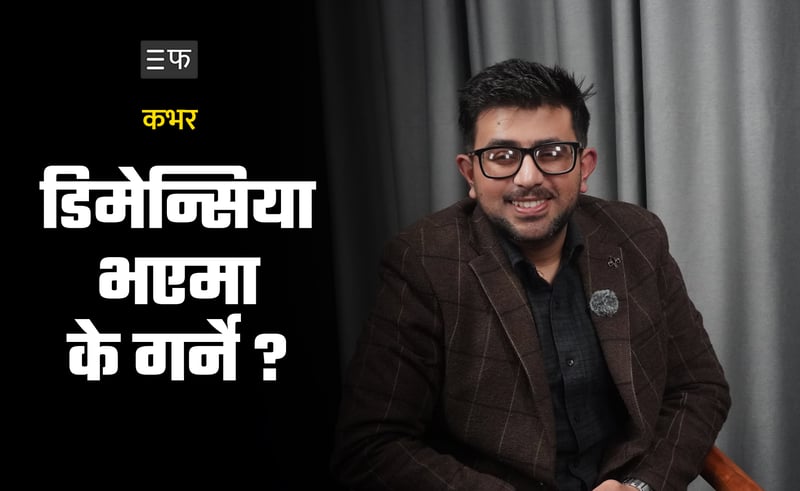 बिर्सने रोग त लागेको छैन ? डा. ढकाल भन्छन्- नआत्तिनू