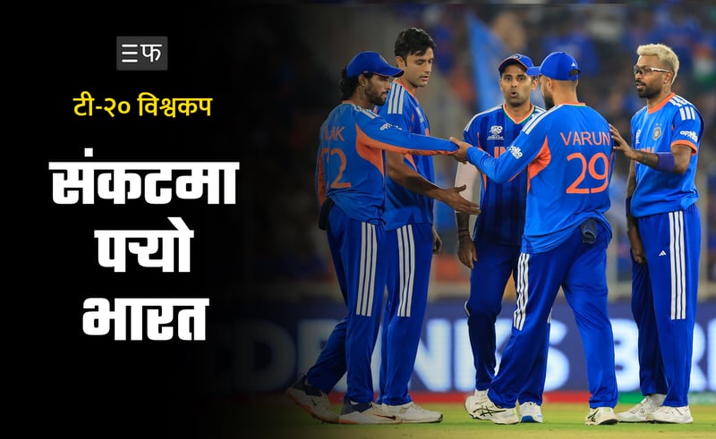 ट्रफी दाबेदार भारतको सेमिफाइनल यात्रा चुनौतीपूर्ण