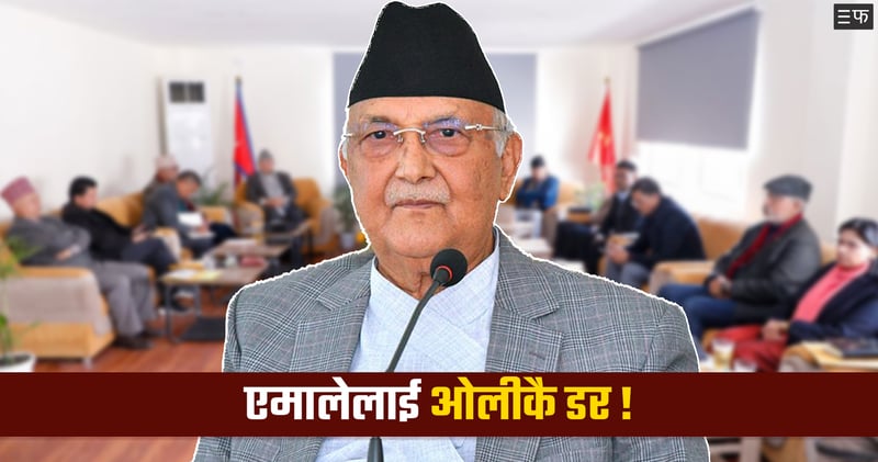 ओलीको बोली र फोटोले एमालेको भोट घट्ने डर !