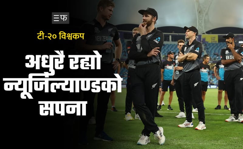 ‘चोकर’को ट्याग पाउनेगरि कहाँ चुक्यो न्यूजिल्याण्ड ?