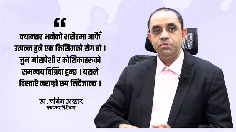 नेपालमा भयावह बन्दै छ क्यान्सर रोग