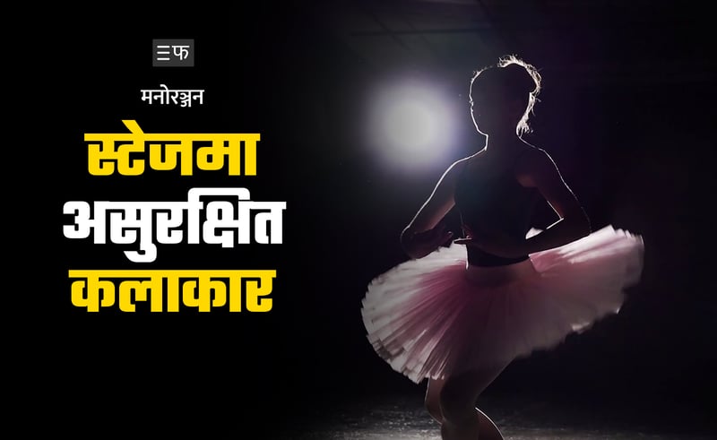 किन स्टेजमै अपमानित हुँदै छन् नेपाली कलाकार ?
