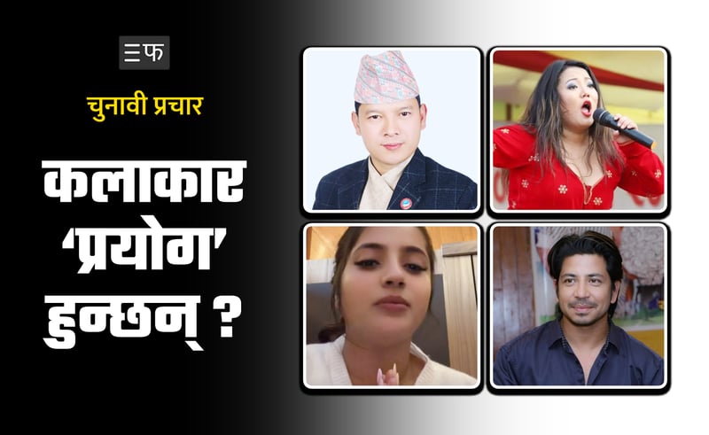 पार्टी जिताउन प्रचारमा कलाकार : स्वार्थ कि व्यावसायिक धर्म ?