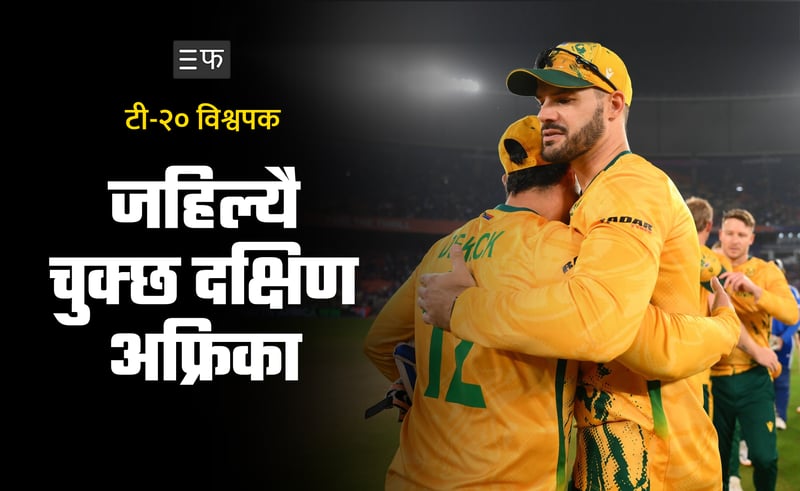 अभागी दक्षिण अफ्रिका : अझै मेटाउन सकेन ‘चोकर’को दाग